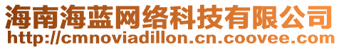 海南海藍網絡科技有限公司