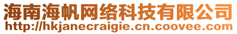 海南海帆網絡科技有限公司