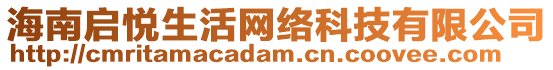 海南啟悅生活網(wǎng)絡(luò)科技有限公司