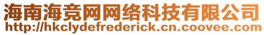 海南海競網網絡科技有限公司