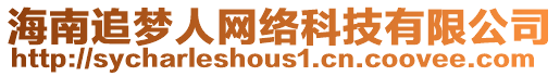 海南追夢人網絡科技有限公司