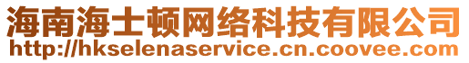 海南海士頓網(wǎng)絡(luò)科技有限公司