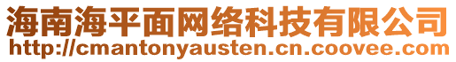 海南海平面網絡科技有限公司