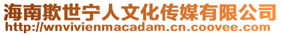 海南欺世寧人文化傳媒有限公司