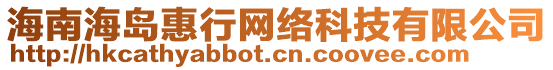 海南海島惠行網(wǎng)絡(luò)科技有限公司