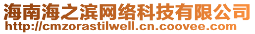 海南海之濱網絡科技有限公司