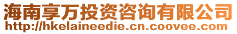 海南享萬投資咨詢有限公司