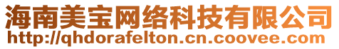 海南美寶網絡科技有限公司