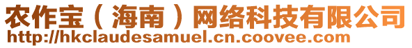 農(nóng)作寶(海南)網(wǎng)絡(luò)科技有限公司