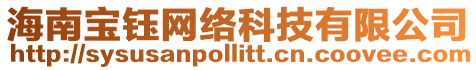 海南寶鈺網絡科技有限公司