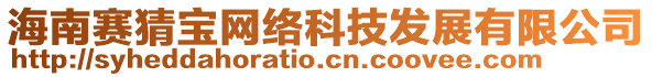 海南賽猜寶網(wǎng)絡(luò)科技發(fā)展有限公司