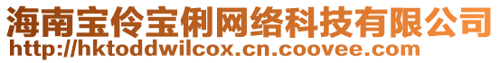 海南寶伶寶俐網(wǎng)絡(luò)科技有限公司