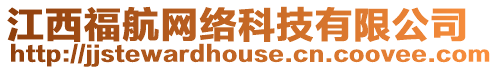 江西福航網(wǎng)絡科技有限公司