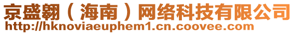 京盛翱(海南)網絡科技有限公司