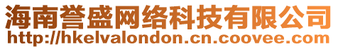 海南譽盛網(wǎng)絡(luò)科技有限公司