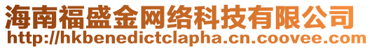 海南福盛金網絡科技有限公司