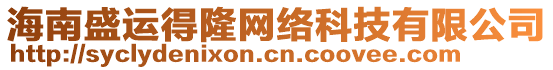 海南盛運(yùn)得隆網(wǎng)絡(luò)科技有限公司