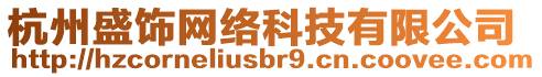 杭州盛飾網(wǎng)絡(luò)科技有限公司