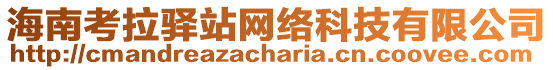 海南考拉驛站網(wǎng)絡科技有限公司