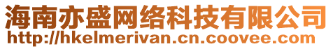 海南亦盛網(wǎng)絡(luò)科技有限公司