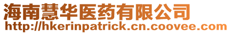 海南慧華醫藥有限公司