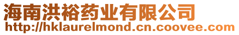 海南洪裕藥業有限公司