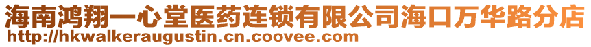 海南鴻翔一心堂醫藥連鎖有限公司海口萬華路分店