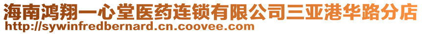 海南鴻翔一心堂醫藥連鎖有限公司三亞港華路分店