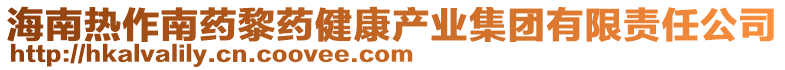 海南熱作南藥黎藥健康產(chǎn)業(yè)集團(tuán)有限責(zé)任公司