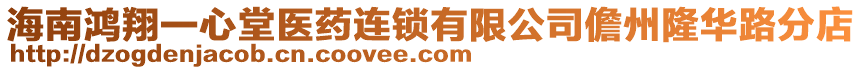 海南鴻翔一心堂醫藥連鎖有限公司儋州隆華路分店