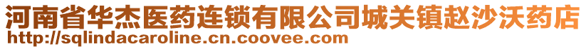河南省華杰醫藥連鎖有限公司城關鎮趙沙沃藥店