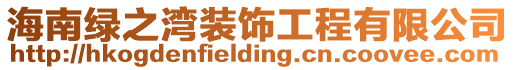 海南綠之灣裝飾工程有限公司
