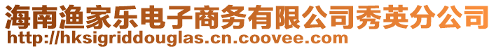 海南漁家樂電子商務有限公司秀英分公司
