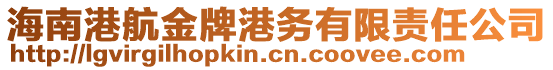 海南港航金牌港務(wù)有限責(zé)任公司