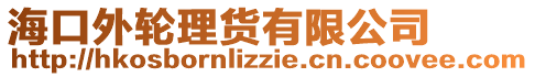 海口外輪理貨有限公司