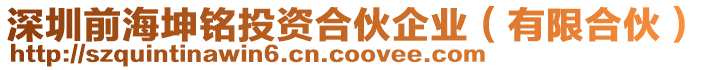 深圳前海坤銘投資合伙企業(yè)（有限合伙）