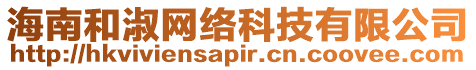 海南和淑網絡科技有限公司