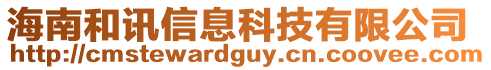 海南和訊信息科技有限公司