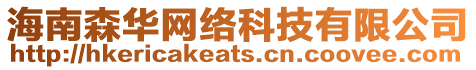 海南森華網絡科技有限公司