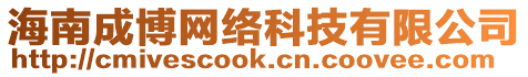 海南成博網(wǎng)絡(luò)科技有限公司