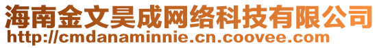 海南金文昊成網(wǎng)絡(luò)科技有限公司