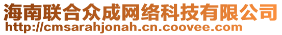 海南聯(lián)合眾成網(wǎng)絡(luò)科技有限公司