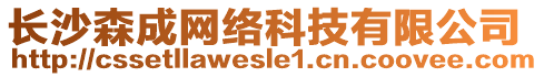 長沙森成網(wǎng)絡(luò)科技有限公司