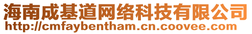 海南成基道網絡科技有限公司