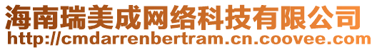 海南瑞美成網絡科技有限公司
