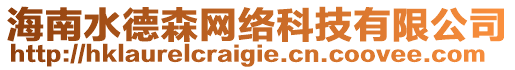 海南水德森網(wǎng)絡(luò)科技有限公司