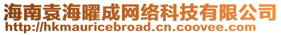 海南袁海曜成網(wǎng)絡(luò)科技有限公司