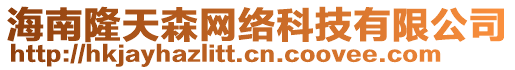 海南隆天森網(wǎng)絡(luò)科技有限公司