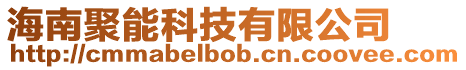 海南聚能科技有限公司