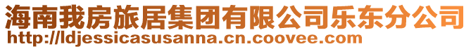 海南我房旅居集團(tuán)有限公司樂東分公司
